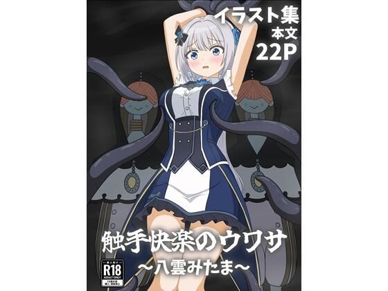 触手快楽のウワサ〜八雲みたま〜  エロ画像725125