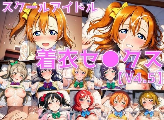 スクールアイドル着衣セ◯クスV4.5【○’s編/陰毛あり版】  エロ画像725206