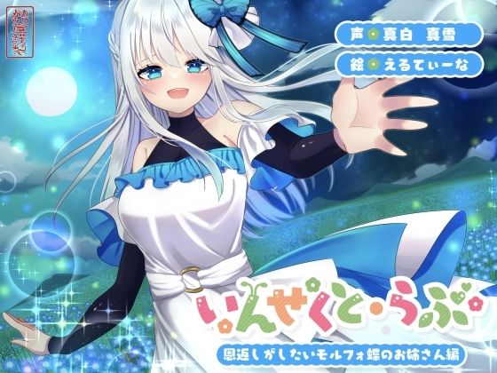 【昆虫擬人化/第2弾】いんせくと・らぶ -恩返しがしたいモルフォ蝶のお姉さん編-【甘々/恩返しエッチ】  エロ画像725216