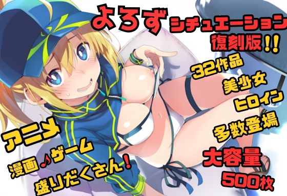 【よろずシチュエーション！】 アニメ・ゲーム 美少女ヒロイン 500枚セット 4K高画質 復刻版  エロ画像725292