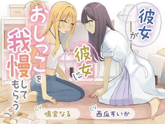 【おしっこ我慢×百合】彼女が彼女におしっこを我慢してもらう  エロ画像725340