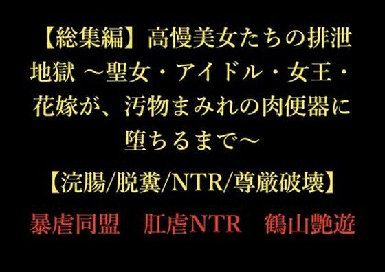 【総集編】高慢美女たちの排泄地獄 〜聖女・アイドル・女王・花嫁が、汚物まみれの肉便器に堕ちるまで〜【浣腸/脱糞/NTR/尊厳破壊】  エロ画像725380