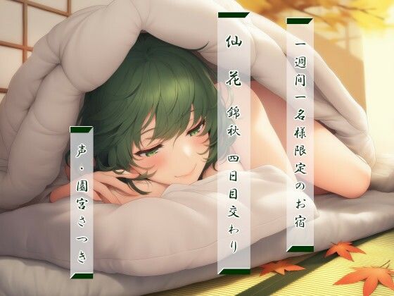 一週間一名様限定のお宿  仙花  錦秋 四日目交わり  エロ画像725403