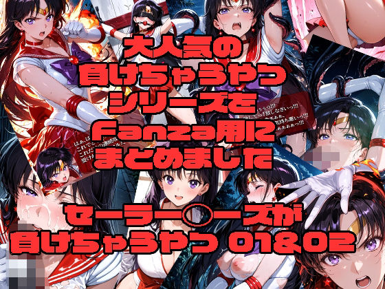 セーラーマーズが負けちゃうやつ01＆02  エロ画像725598