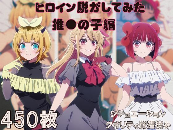 『推●の子』ヒロイン脱がしてみた スマホでも見やすい縦型 ムキムキ色黒モブがヤリたい放題  シチュエーション＆クオリティ厳選済み450枚！  エロ画像725667