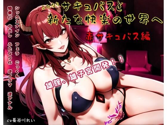 ふたなりサキュバスと新たな快楽の世界へ〜赤サキュバス編〜雄膣増設で犯●れまくる！  エロ画像725676