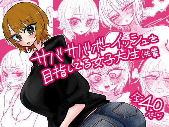 サバサバボーイッシュを目指してる女子大生（先輩  エロ画像725922