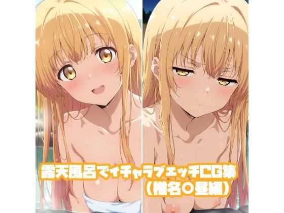 露天風呂でイチャラブエッチCG集（椎名○昼編）  エロ画像725982