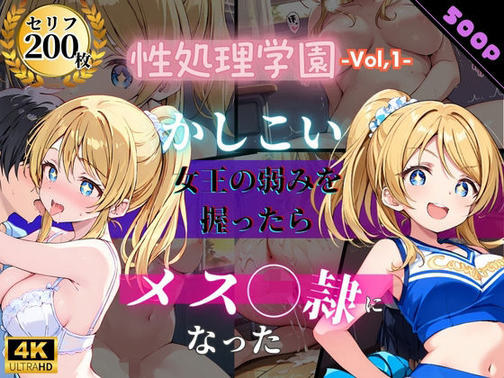 【セリフ200P×4K】性処理学園〜かしこい女王の弱みを握ったらメス奴●になった〜  エロ画像726033