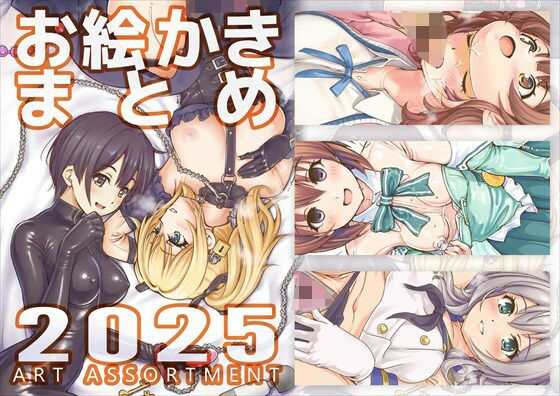 お絵かきまとめ2025  エロ画像726081