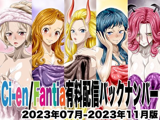 Ci-en/Fantia配信バックナンバー2023年07月-2023年11月版  エロ画像726270
