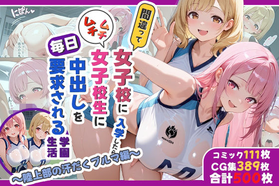 性実習プログラムーセックスが義務教育になった話〜陸上部の汗だくブルマ編〜  エロ画像726438