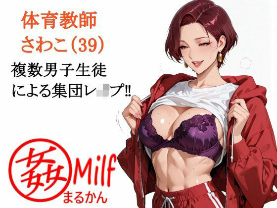 まる姦みるふ 02 体育教師 さわこ  エロ画像726444