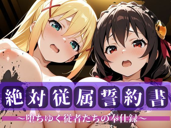 絶対従属誓約書 〜堕ちゆく従者たちの奉仕録〜【ゆん〇ん＆ダク〇ス編】  エロ画像726823