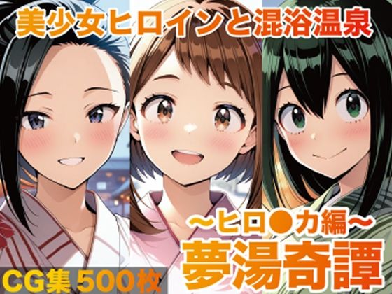 夢湯奇譚〜ヒロ○カ編〜  エロ画像726848