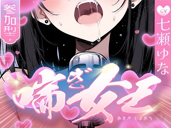 【本気の喘ぎ声を脳にぶち込みたい貴方】推しの七瀬ゆなが喘ぎ女王に成り上がる！喘ぎ声が耳から離れなくなるので要注意！  エロ画像726885