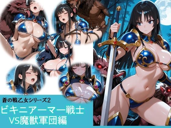 蒼の戦乙女vs魔獣軍団  エロ画像727019