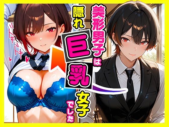 美形男子は隠れ巨乳  エロ画像727061