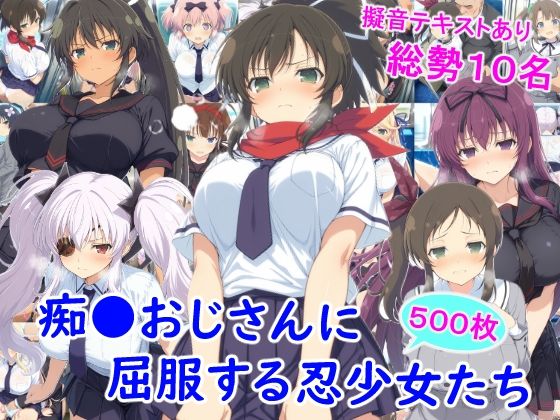 痴●おじさんに屈服する忍少女たち  エロ画像727077