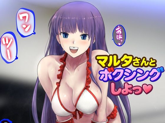 マルタさんとボクシング、しよっ♪ side:L  エロ画像727106