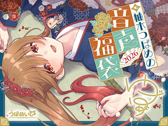 柚木つばめの2026年音声福袋！  エロ画像727197