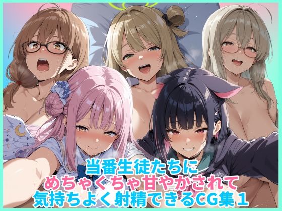 当番生徒たちにめちゃくちゃ甘やかされて気持ちよく射精できるCG集1  エロ画像727356