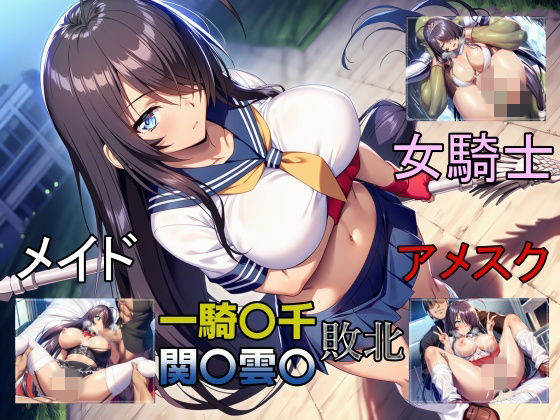 一騎敗千  関〇雲〇、敗北し四度の屈辱を受ける  エロ画像727377