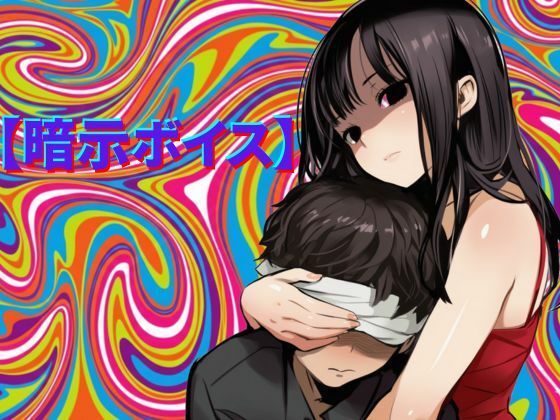 【暗示ボイス】めりーさんに堕とされる  エロ画像727390