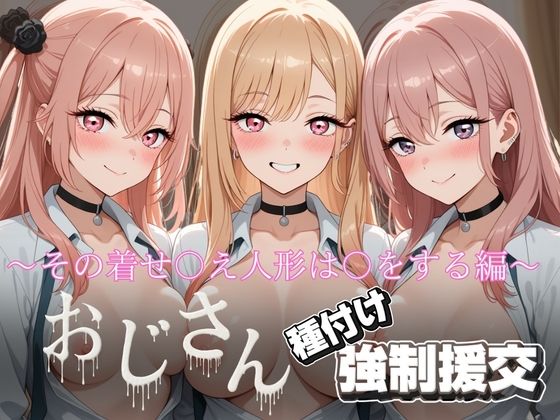 オジサンと種付け強〇援交〜その着せ〇え人形は〇をする編〜  エロ画像727538