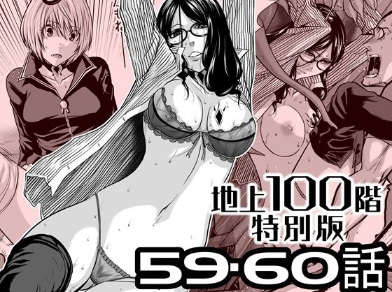 『地上100階』特別版  59・60話  エロ画像727556
