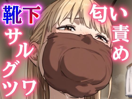 学校帰りの親友に押し倒されて…一日中履いたルーズソックスで猿轡＆鼻責め、縄がほどけないまま朝まで放置される恥辱の緊縛プレイ  エロ画像727559