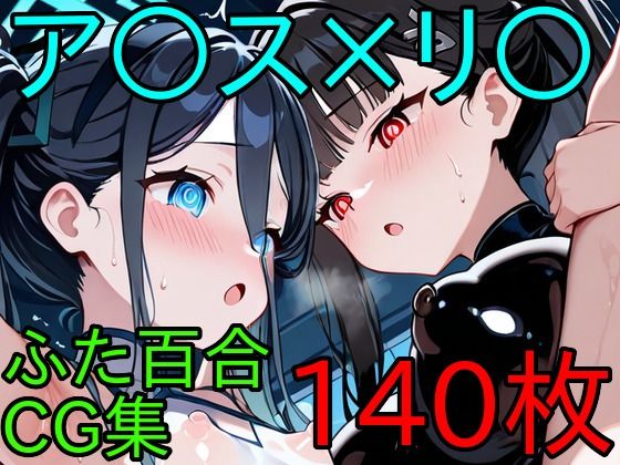 ア〇ス×リ〇  ふたなり百合CG集  エロ画像727688