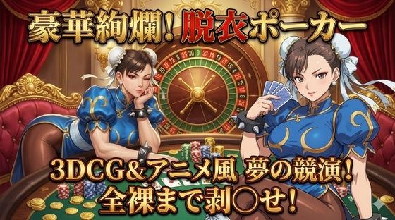 3DCG×アニメ風！極上の美女を剥ぎ取る「豪華絢爛」な脱衣ポーカー  エロ画像727726