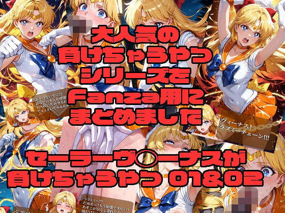 セーラーヴ◯ーナスが負けちゃうやつ01＆02  エロ画像727909