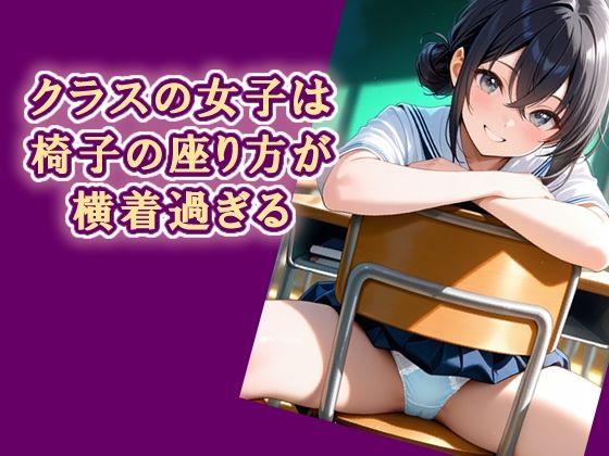 クラスの女子は椅子の座り方が横着過ぎる  エロ画像727929