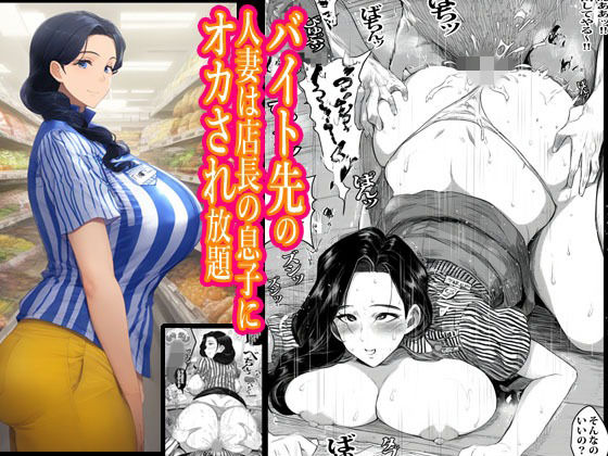バイト先の人妻は店長の息子にオカされ放題  エロ画像727956