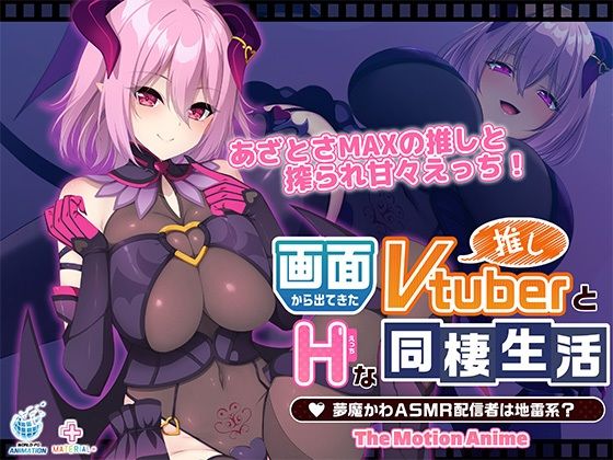 画面から出てきた推しVtuberとHな同棲生活 〜夢魔かわASMR配信者は地雷系？〜 The Motion Anime  エロ画像727977