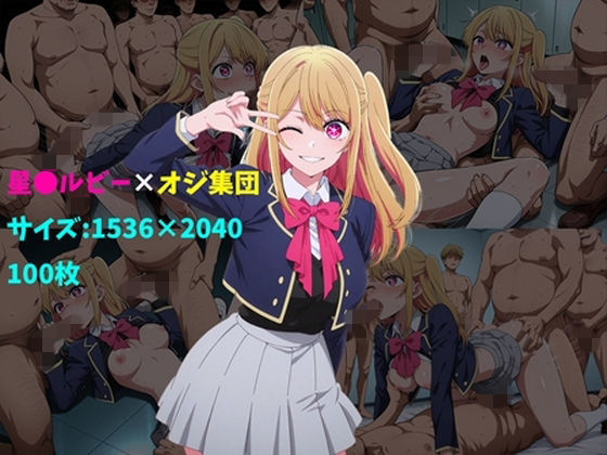 星〇ルビー×オジ集団 100枚  エロ画像728015