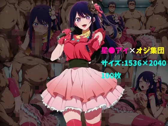 星〇アイ×オジ集団 100枚  エロ画像728022