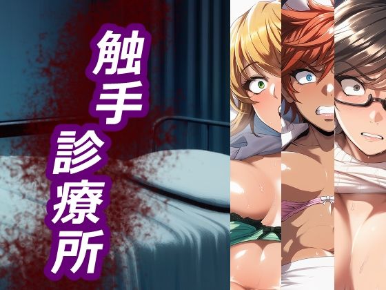 触手診療所  エロ画像728037