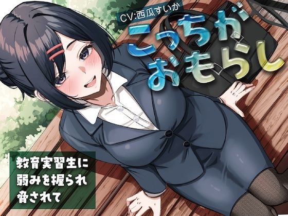 こっちがおもらし〜教育実習生に弱みを握られ脅されて〜  エロ画像728112