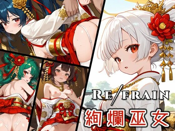 Refrain 絢爛巫女  エロ画像728129
