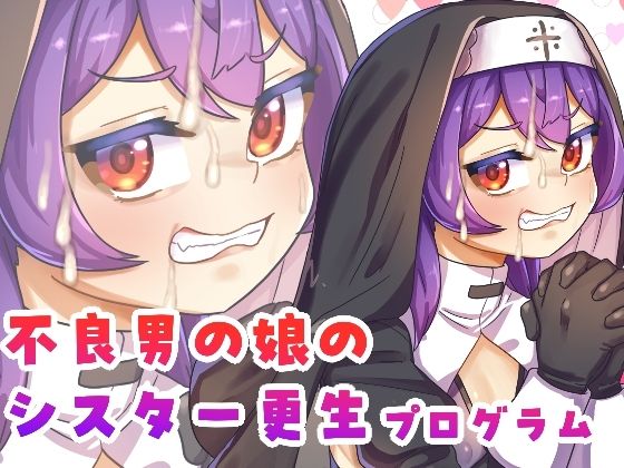 不良男の娘のシスター更生プログラム  エロ画像728294