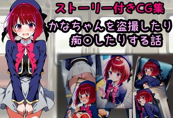 かなちゃんを盗撮したり痴○したりする話  エロ画像728581