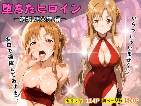 堕ちたヒロイン〜結城 明〇奈編〜  エロ画像728590