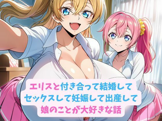 エリスと付き合って結婚してセックスして妊娠して出産して娘のことが大好きな話  エロ画像728951