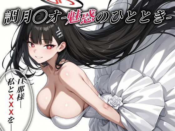 調月〇オ -魅惑のひととき- エクストラCGパック325枚！  エロ画像729052