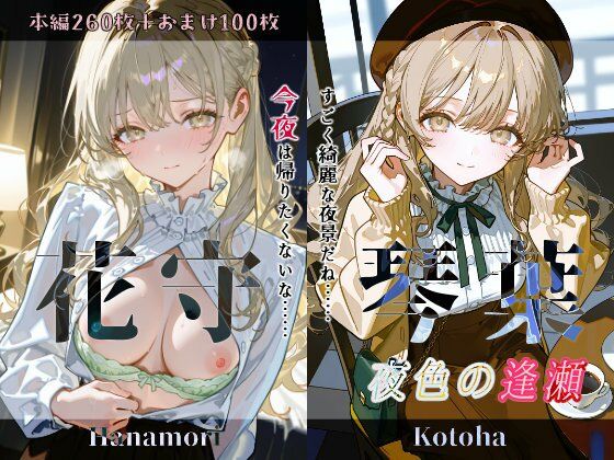 花守琴葉『夜色の逢瀬』  エロ画像729064