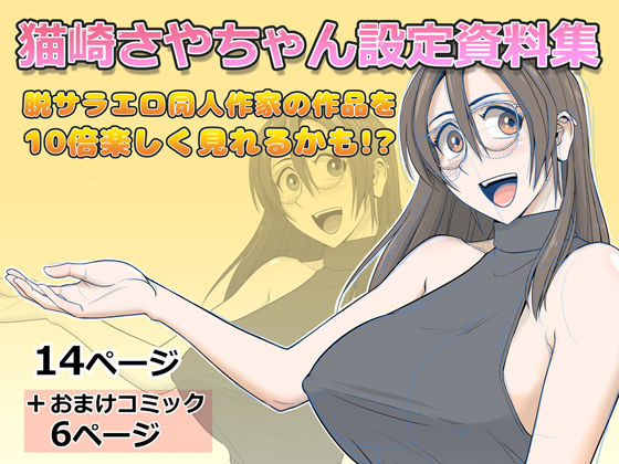 猫崎さやちゃん設定資料集  エロ画像729184