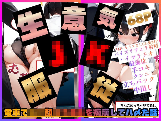 電車でロリ顔女子校生を痴●してハ〆た話。  エロ画像729223